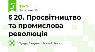 § 20. Просвітництво та промислова революція