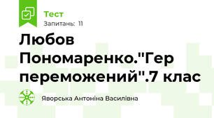 Любов Пономаренко.''Гер переможений''.7 клас
