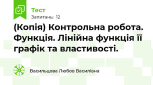 (Копія) Контрольна робота. Функція. Лінійна функція її графік та властивості. 