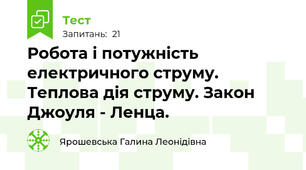 Робота і потужність електричного струму. Теплова дія струму. Закон Джоуля - Ленца.