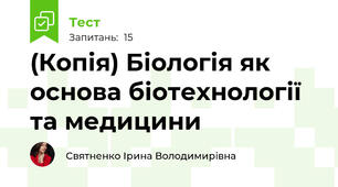 (Копія) Біологія як основа біотехнології та медицини