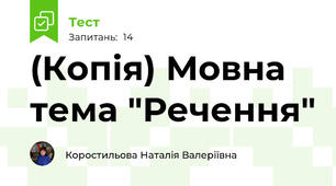 (Копія) Мовна тема "Речення"
