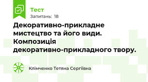 Декоративно-прикладне мистецтво та його види. Композиція декоративно-прикладного твору.