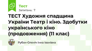 ТЕСТ Художня спадщина України Театр і кіно. Здобутки українського кіно (продовження) (11 клас)