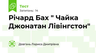 Річард Бах " Чайка Джонатан Лівінгстон"