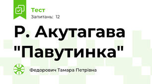 Р. Акутагава "Павутинка"