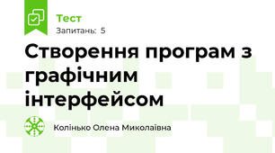 Створення програм з графічним інтерфейсом