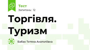 Торгівля. Туризм