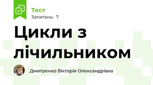  Цикли з лічильником