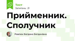 Прийменник. Сполучник