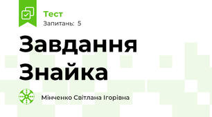 Завдання Знайка