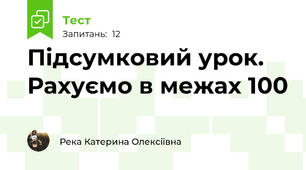 Підсумковий урок. Рахуємо в межах 100