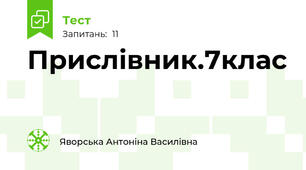 Прислівник.7клас