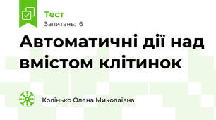 Автоматичні дії над вмістом клітинок