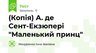 (Копія) А. де Сент-Екзюпері "Маленький принц"