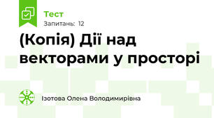 (Копія) Дії над векторами у просторі