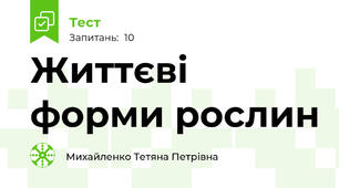 Життєві форми рослин