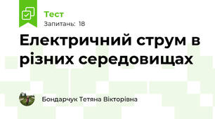 Електричний струм в різних середовищах