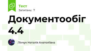 Документообіг 4.4