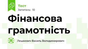 Фінансова грамотність