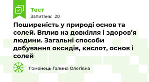 Поширеність у природі основ та солей. Вплив на довкілля і здоров’я людини. Загальні способи добування оксидів, кислот, основ і солей