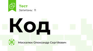 Код
