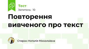 Повторення вивченого про текст