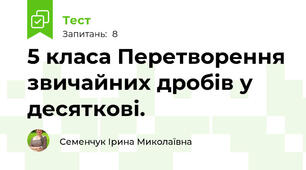  5 класа Перетворення звичайних дробів у десяткові.