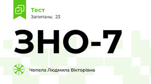 ЗНО-7