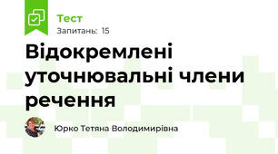  Відокремлені уточнювальні члени речення