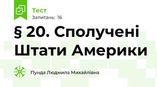 § 20. Сполучені Штати Америки