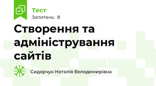 Створення та адміністрування сайтів