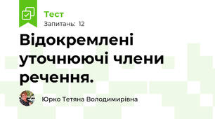 Відокремлені уточнюючі члени речення.
