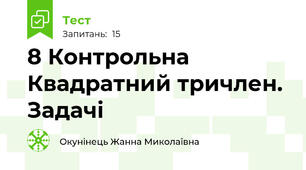  8 Контрольна Квадратний тричлен. Задачі