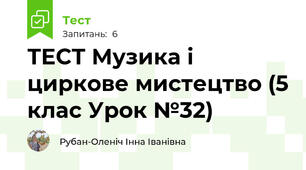 ТЕСТ Музика і циркове мистецтво (5 клас Урок №32)