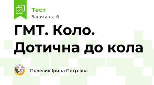 ГМТ. Коло. Дотична до кола