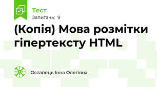 (Копія) Мова розмітки гіпертексту HTML