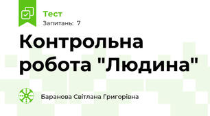 Контрольна робота "Людина"