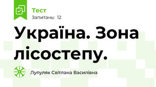 Україна. Зона лісостепу.