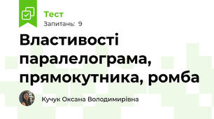 Властивості паралелограма, прямокутника, ромба