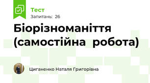 Біорізноманіття  (самостійна  робота)