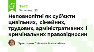 Неповнолітні як суб’єкти цивільних,  сімейних, трудових, адміністративних  і кримінальних правовідносин