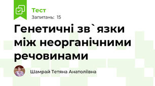 Генетичні зв`язки між неорганічними речовинами
