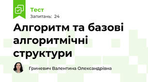 Алгоритм та базові алгоритмічні структури