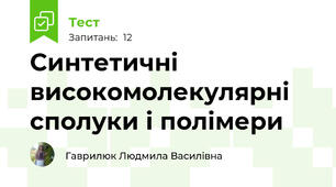 Синтетичні високомолекулярні сполуки і полімери