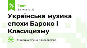 Українська музика епохи Бароко і Класицизму