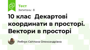 10 клас  Декартові координати в просторі. Вектори в просторі 