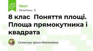  8 клас  Поняття площі. Площа прямокутника і квадрата