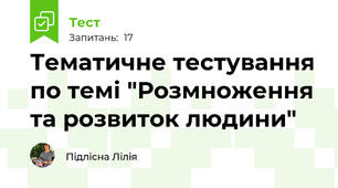 Тематичне тестування по темі "Розмноження та розвиток людини"