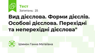   Вид дієслова. Форми дієслів. Особові дієслова. Перехідні та неперехідні дієслова"